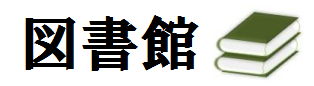 tosyokan.png(15413 byte)